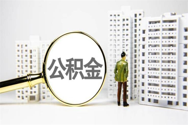句容离职怎样取住房公积金（离职后怎样取公积金）